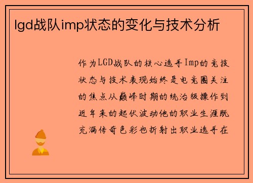 lgd战队imp状态的变化与技术分析