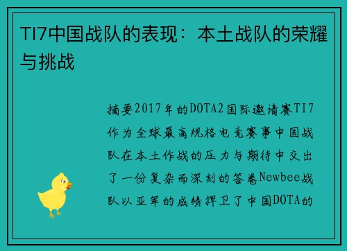 TI7中国战队的表现：本土战队的荣耀与挑战