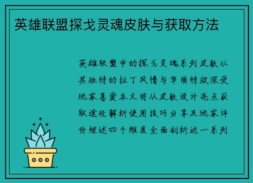英雄联盟探戈灵魂皮肤与获取方法