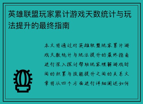 英雄联盟玩家累计游戏天数统计与玩法提升的最终指南