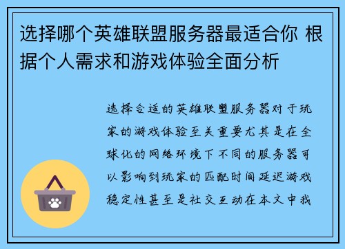 选择哪个英雄联盟服务器最适合你 根据个人需求和游戏体验全面分析