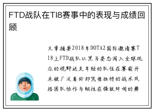 FTD战队在TI8赛事中的表现与成绩回顾