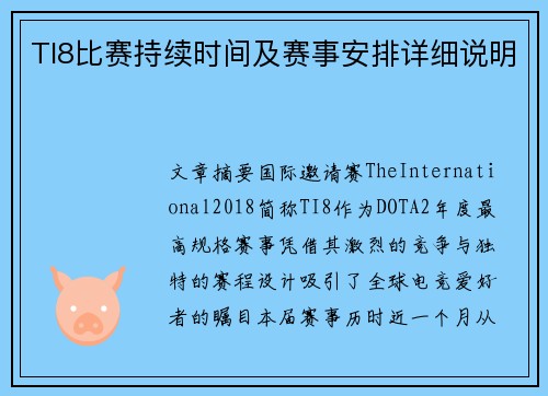 TI8比赛持续时间及赛事安排详细说明