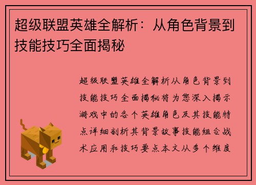 超级联盟英雄全解析：从角色背景到技能技巧全面揭秘