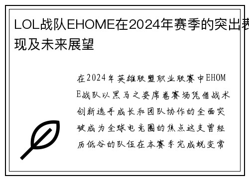 LOL战队EHOME在2024年赛季的突出表现及未来展望