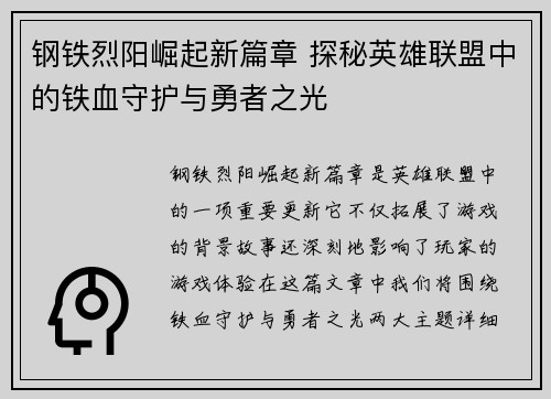 钢铁烈阳崛起新篇章 探秘英雄联盟中的铁血守护与勇者之光