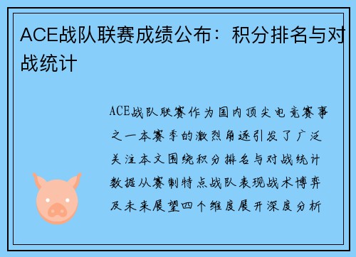ACE战队联赛成绩公布：积分排名与对战统计