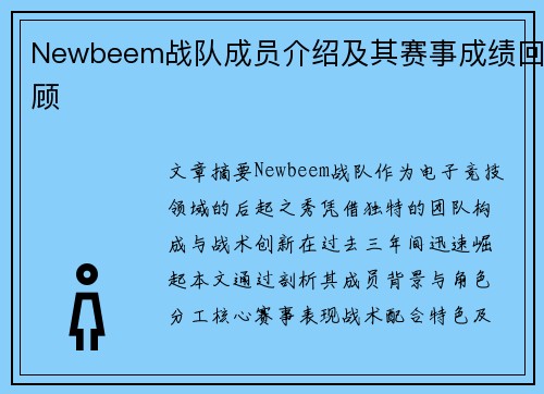 Newbeem战队成员介绍及其赛事成绩回顾