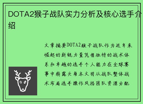 DOTA2猴子战队实力分析及核心选手介绍