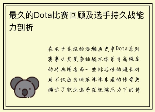 最久的Dota比赛回顾及选手持久战能力剖析
