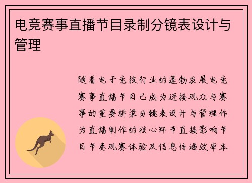 电竞赛事直播节目录制分镜表设计与管理